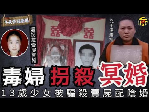 恐怖冥婚!!13歲女孩離奇失蹤遭拐賣殺害 發現時身穿紅衣躺在墳墓中配陰婚 ｜2004年湯素梅拐殺少女賣屍案｜半夜怪談劇場[CC中文字幕] #奇案 #重案