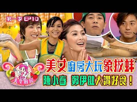 美女廚房｜美女廚房大玩象拔蚌 陳小春 鄭伊健大讚好食！｜食譜｜煮食｜TVB