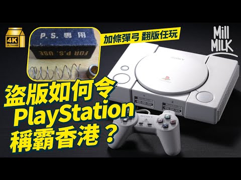 #MM｜盜版助PlayStation稱霸香港？經典搶碟大法繞過防盜機制？《Final Fantasy VII》曾創下1億5千萬銷量 與任天堂由結緣到結怨 前遊戲書總監剖析PS崛起之路｜#牌子嘢 #4K