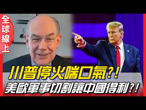 Trump takes a breather with a ceasefire?! US-EU military severance benefits China?! | Global Online