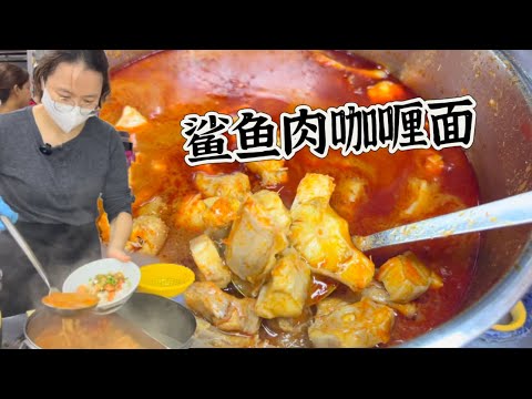班台三十年历史的鲨鱼肉咖喱面，配料鲜虾，鲜美大碗，一碗6令吉，每天只营业两三个小时，去晚了吃不到……