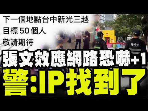 "下一個台中新光三越"不明人士PO"張文我兄弟"嗆殺50人! 警火速揪IP曝來歷!