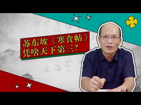《寒食帖》：並非一般，天下第三（书法审美小百科 第4弹）
