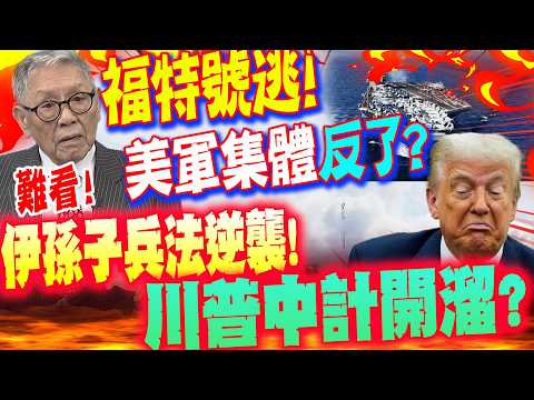 The USS Ford escaped! Has the US military collectively "rebelled"? Iran's Sun Tzu's Art of War ha...