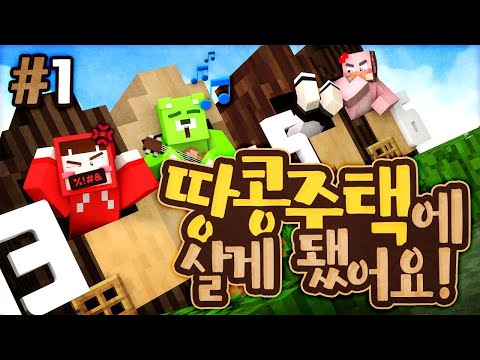 양띵크루가 땅콩주택에 살게 됐어요! 코믹 꽁트 상황극 '땅콩주택 생활기' 1편 - 마인크래프트