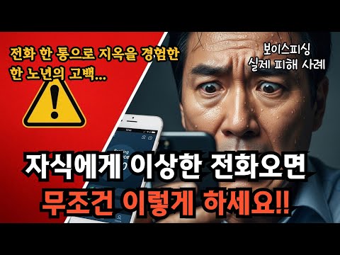 "엄마, 아빠, 나 도와줘"라고 전화 오면 무조건 이렇게 하세요 | AI 보이스피싱 완벽 대응법 | 실제 피해 사례