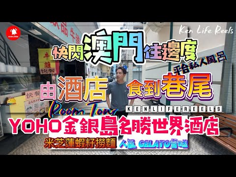【快閃澳門住邊好 由酒店食到巷尾】 YOHO金銀島酒店房間大比拼！連平台JACUZZI定海景房好住？米芝蓮祥記蝦籽撈麵＋blooom雪糕咖啡店實試！