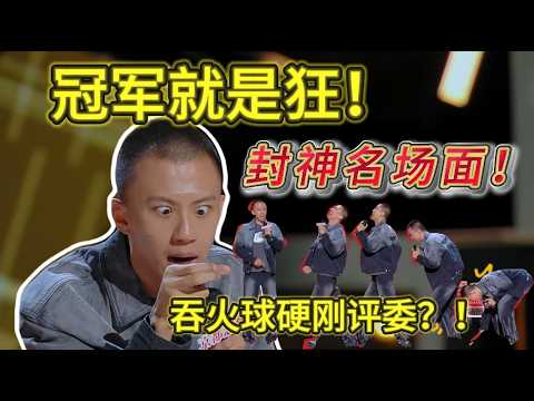 【喜剧之王单口季】冠军付航最不能错过的一场表演！疯癫表演巅峰！吞火球演绎进化论硬刚评委，直接炸穿舞台！#喜剧之王#付航#脱口秀