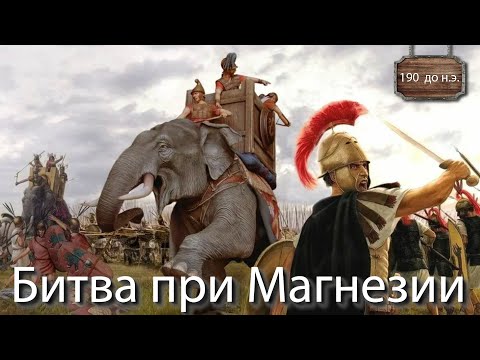 Битва при Магнезии / Как Рим стал властителем всего Средиземноморья