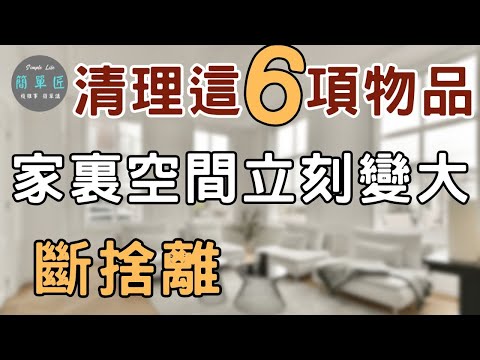 家中少了這6項物品 空間立刻變大|#斷捨離#極簡#簡單生活#收納整理