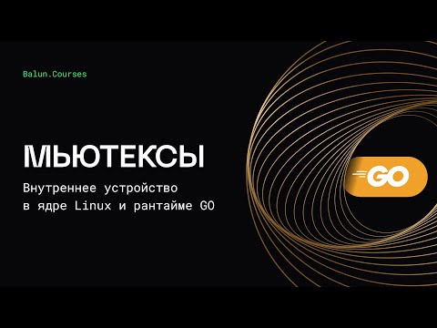 Внутреннее устройство мьютексов в Go