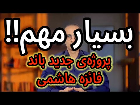 سروش مرادی - پروژه جدید باند فائزه هاشمی