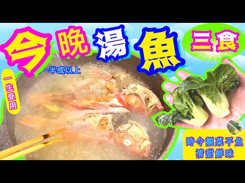 潮式凍魚💛清熱下火湯🩵簡單省時🩷現時不穩天氣最啱💛記得分享/點讚/留言🍀