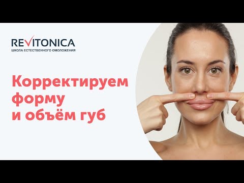 Массаж губ для улучшения формы и объёма. Ревитоника, упражнения.