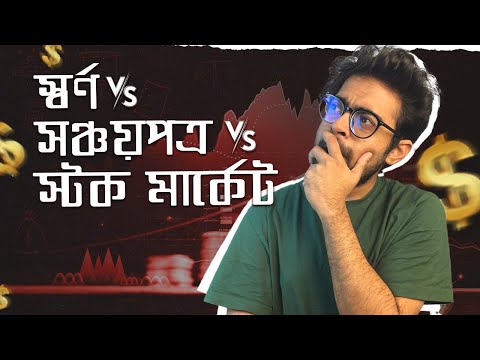 ১ লাখ টাকা কোথায় ইনভেস্ট করলে সবচেয়ে ভাল রিটার্ন পাওয়া যায়? - আপনার কি Gold এ ইনভেস্ট করা উচিত?