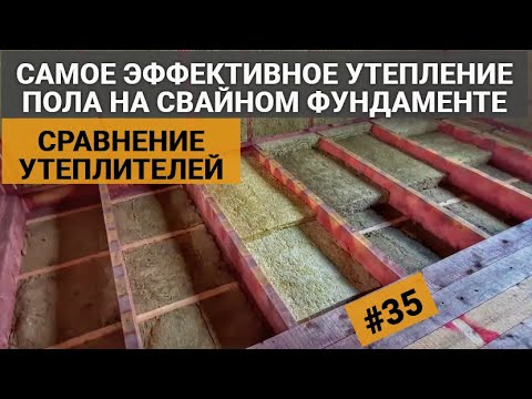 УТЕПЛЕНИЕ ПОЛА / ЦОКОЛЬНОГО ПЕРЕКРЫТИЯ НА СВАЙНОМ ФУНДАМЕНТЕ. КАРКАСНЫЙ ДОМ СТРОЮ ОДИН #35