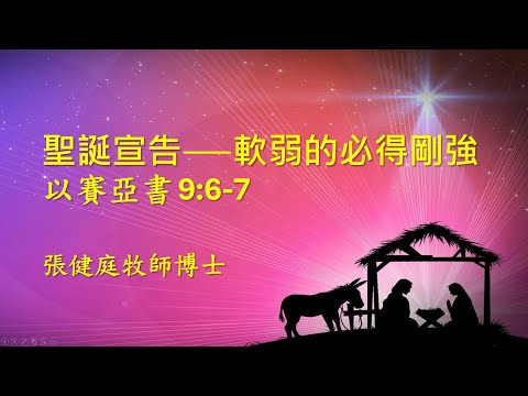 聖誕宣告:軟弱的必得剛強~張健庭牧師博士