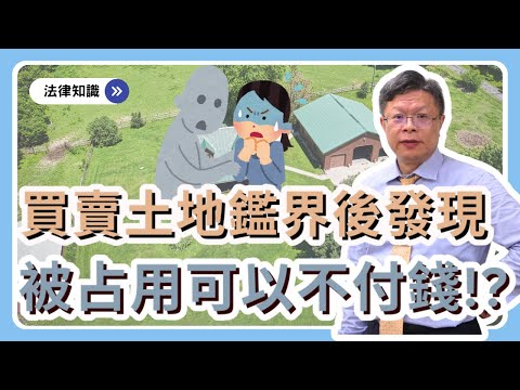 土地過戶完才發現被占用怎麼辦！?鑑界的重要性！！【不動產系列ep.19】