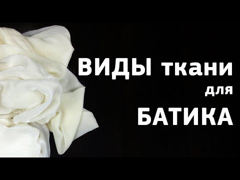 Виды ткани для батика. Ткань для росписи. Виды шелка для творчества