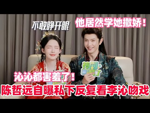 陈哲远坦言李沁的吻戏太出圈！笑称自己压力大还提前做心理建设～两人互夸对方演技与状态，现场氛围暧昧又高甜～#陈哲远 #李沁 #一笑随歌 #drama #娱乐