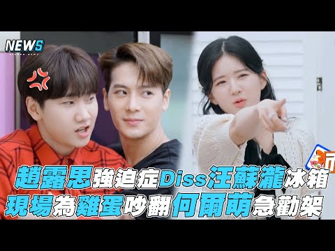 【拜託了冰箱】趙露思強迫症Diss汪蘇瀧冰箱 現場為雞蛋吵翻何爾萌急勸架