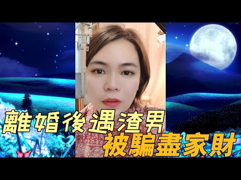 離婚後遇渣男﹐騙財騙色後想重歸家庭#小元姐姐#情感故事#睡前故事#故事分享