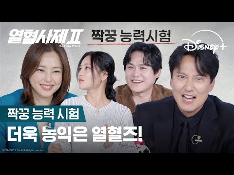 더 강해진 케미! 열혈즈를 제일 잘 아는 사람은 누구? | [열혈사제2] 짝꿍능력시험 | 디즈니+