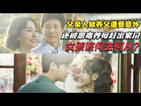 女孩从小被养父抱回家生活，只因养母觉得女孩来路不明心理不满，在养父遭受意外后更是将女孩赶出家门，精彩呈现由崔秀宗 / 金宥真 / 李章宇 / 罗惠美 的爱情韩剧....我美丽的拥护者 / 我和我的爸爸