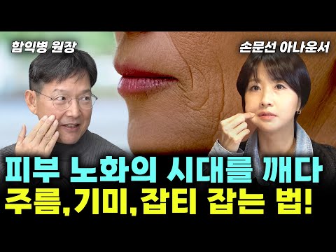 나이들어 얼굴 축쳐지고, 주름 깊게 패인다면? 피부노화 거스를 순 없지만 늦출 순 있습니다? (함익병+손문선 몰아보기) #피부노화 #주름 #함익병 #손문선