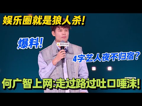 看热闹不嫌事大！娱乐圈就是一场巨大的狼人杀！何广智爆料内娱？#脱口秀 #怎么办脱口秀 #脱口秀和ta的朋友们 #综艺 #搞笑