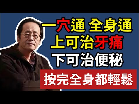 倪海廈:一穴通 全身通!上可治牙痛,下可治便秘,按完全身都輕鬆!#倪海廈#倪師#養生 #中醫 #中醫調理#中醫食療 #中醫養生 #健康養生