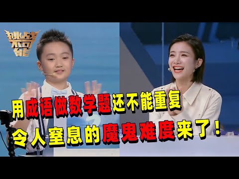 又长见识了 用成语做数学题！成语不能重复 不能用零 加减乘除完成算式 这到底是什么魔鬼难度啊！| 挑战不可能 Impossible Challenge