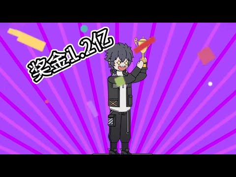 我进入了一个游戏，挑战50块钱活7天，胜利者奖金1.2亿！