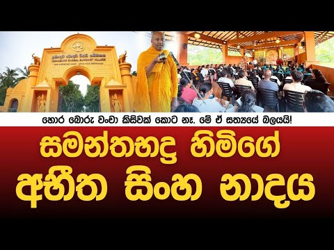 සමන්තභද්‍ර හිමිගේ අභීත සිංහ නාදය!