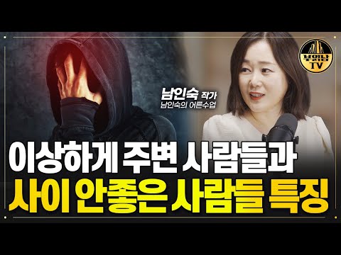 이상하게 주변 사람들과 사이 안좋은 사람들 특징[남인숙 작가 3부]