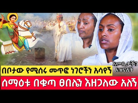 bermel Georgis ሰማዕቱ ተቆጥቷል ቤቴን አፀዳለው ፀበሉ ጥቁር ሆኖ አየሁ እመቤታችን አዝናለች ! | በርሜል ቅዱስ ጊዮርጊስ #Orthodox