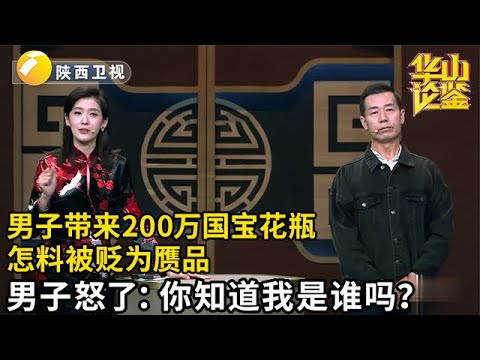 男子带来200万国宝级花瓶，现场竟被贬为赝品，男子急红了眼：你知道我是谁吗？【华山论鉴】