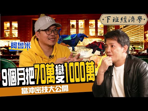 【股票】9個月70萬變1000萬 當沖秘技大公開 1口訣讓你天天賺錢ft. 阿魯米｜下班經濟學121