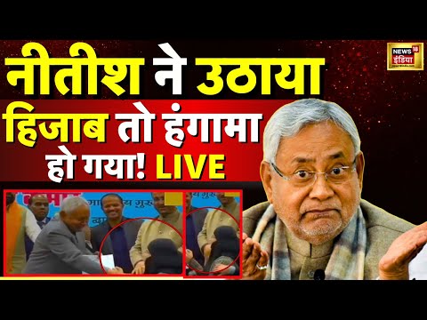 Hijab Controversy LIVE :हिजाब हटाकर बुरे फंसे CM Nitish Kumar, बिहार में सियासी बवाल| Bihar Breaking
