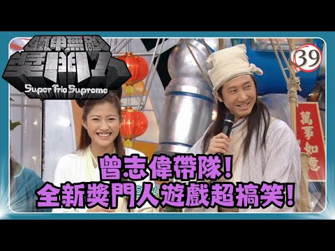 TVB綜藝 | 鐵甲無敵獎門人 39/45 | 安德尊、張美妮、文頌嫻、鄧兆尊、周家蔚、洪天明 | 曾志偉、錢嘉樂、阮兆祥、王祖藍 | 粵語中字 | TVB 2008