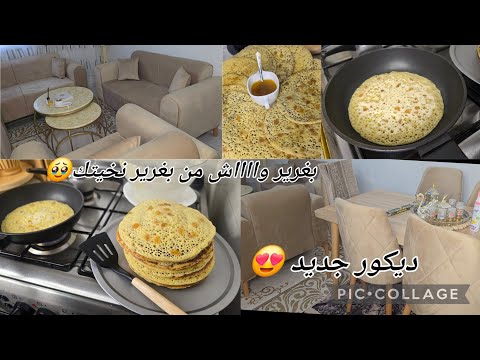 بغرير بسر جدييد يجي بنين و خفييف😍صالوني جديد جبتو و فرحت بيه🥹العوض من الله و الحمد لله🥰