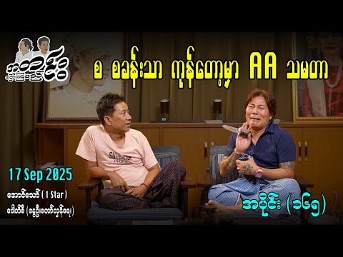စ စခန်းသာ ကုန်တော့မှာ AA သမတာ/ အပိုင်း(၁၆၅) #အတင်းပြောကြမည် #အောင်သော် #pouksi #revolution