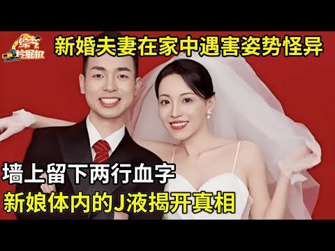 新婚夫妻在家中遇害,两人姿势怪异,墙上留下两行血字,新娘体内的J液揭开真相