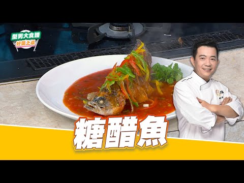 糖醋魚｜好菜上桌 吳秉承｜型男大主廚｜過年年菜