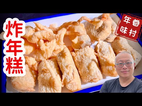 懷舊炸年糕_小孩超愛吃，一下就搶光了_年糕年糕粘粘糕，今年還比去年高_章新開心小年菜
