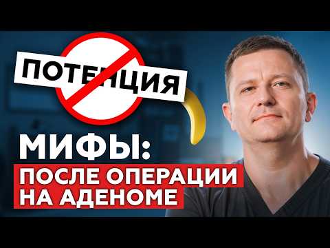 АДЕНОМА ПРОСТАТЫ осложнения после операции: как быстро восстановиться. Мифы об операции на простате