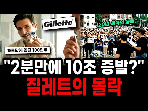 "10 trillion won evaporated in just 2 minutes": Gillette's downfall, creating a million anti-fans...