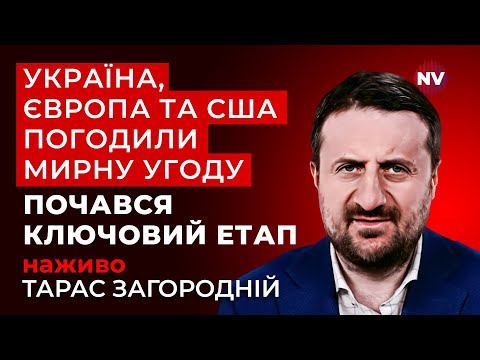 США очікують, що РФ погодиться на угоду протягом двох днів. Що буде насправді? | Загородній наживо