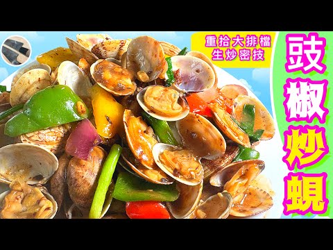 豉椒炒蜆⭐️真生炒⭐️最鮮秘訣⭐️追求粒沙都冇免入🎯喜歡食譜記得點讚/分享/訂閱🍀中英文字幕💫