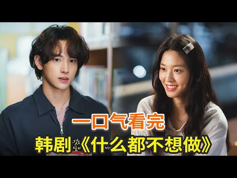 韩剧《什么都不想做》一口气看完，金雪炫人生躺平爽剧，除了摆烂什么都不想做